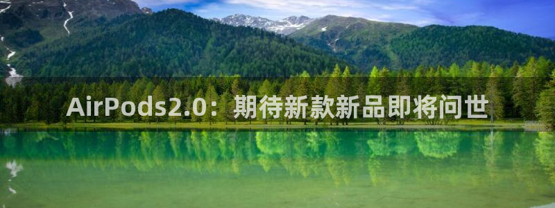 威九国际下载：AirPods2.0：期待新款新品即将问世
