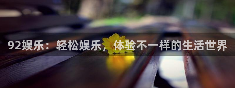 壹号大舞台娱乐app下载安装：92娱乐：轻松娱乐，体验不一样的生活世界