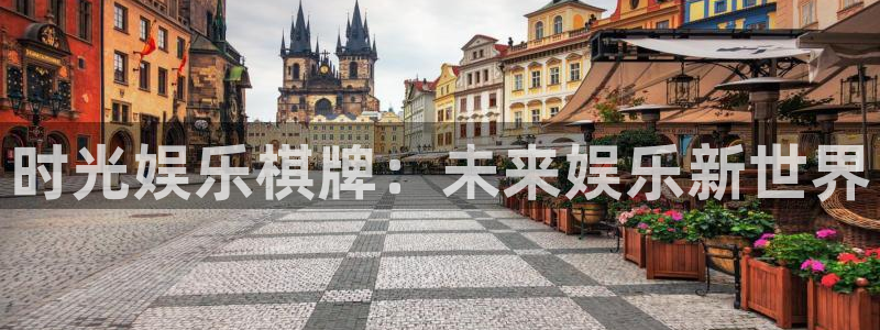 壹号平台app下载安装：时光娱乐棋牌：未来娱乐新世界