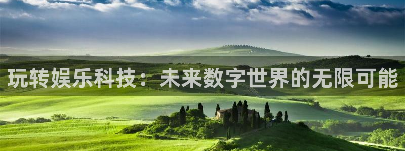 威九国际下载：玩转娱乐科技：未来数字世界的无限可能