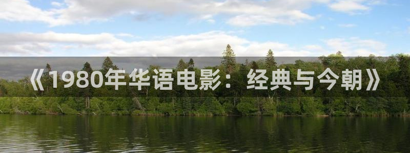 威九国际下载：《1980年华语电影：经典与今朝》