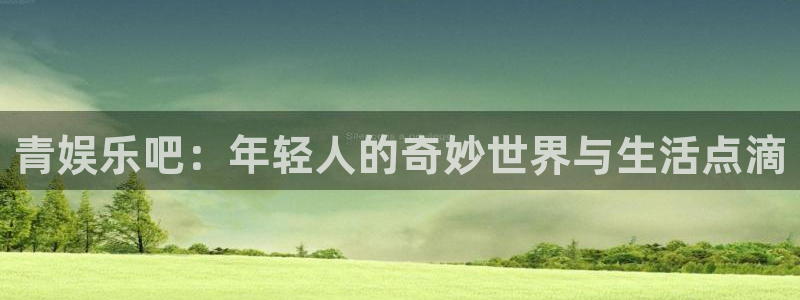 壹号电子娱乐app下载最新版本安装：青娱乐吧：年轻人的奇妙世界与生活点滴