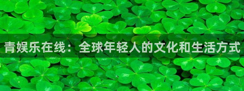 壹号大舞台网站：青娱乐在线：全球年轻人的文化和生活方式