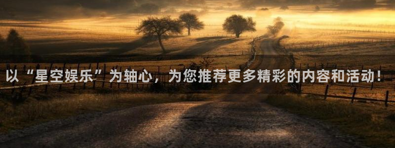 壹号电子娱乐app下载安装：以“星空娱乐”为轴心，为您推荐更多精彩的内容和活动！