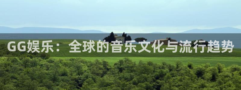 威九国际-ng大舞台,有梦你就来：GG娱乐：全球的音乐文化与流行趋势