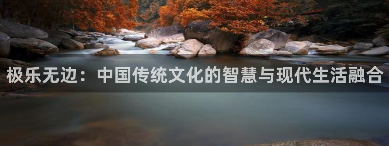 威九国际com：极乐无边：中国传统文化的智慧与现代生活融合