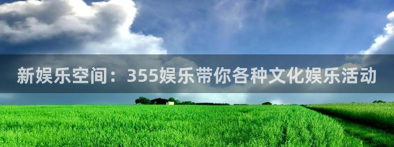 威九国际,apk：新娱乐空间：355娱乐带你各种文化娱乐活动