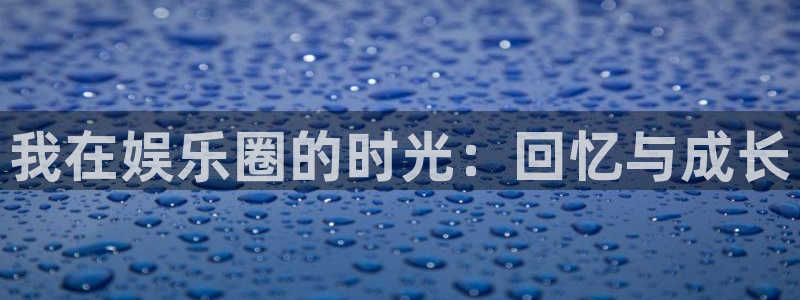 壹号大舞台,有梦你就来：我在娱乐圈的时光：回忆与成长
