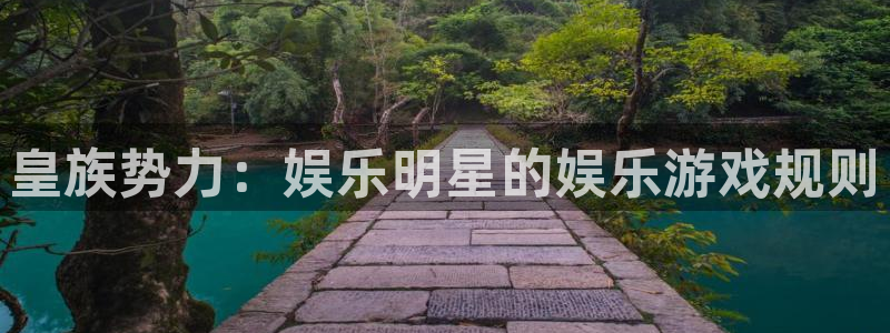 壹号玩家app下载：皇族势力：娱乐明星的娱乐游戏规则