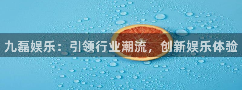 威九国际平台app下载：九磊娱乐：引领行业潮流，创新娱乐体验