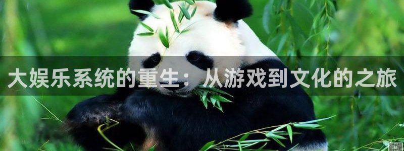 伟德国际集团 壹号(one game)：大娱乐系统的重生：从游戏到文化的之旅