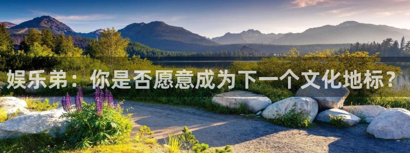 壹号大舞台怎么下载：娱乐弟：你是否愿意成为下一个文化地标？