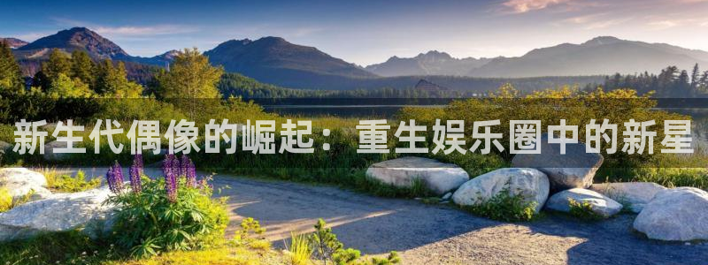 壹号大舞台下载链接：新生代偶像的崛起：重生娱乐圈中的新星