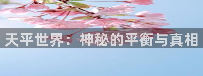 威九国际app下载：天平世界：神秘的平衡与真相