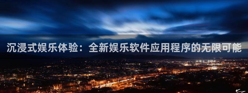 威九国际-ng大舞台,有梦你就来：沉浸式娱乐体验：全新娱乐软件应用程序的无限可能