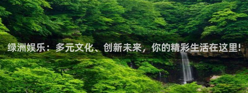 威九国际app：绿洲娱乐：多元文化、创新未来，你的精彩生活在这里!