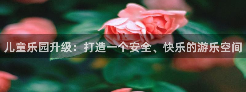 壹号大舞台入口：儿童乐园升级：打造一个安全、快乐的游乐空间