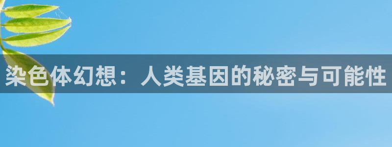 壹号大舞台28国际大舞台：染色体幻想：人类基因的秘密与可能性